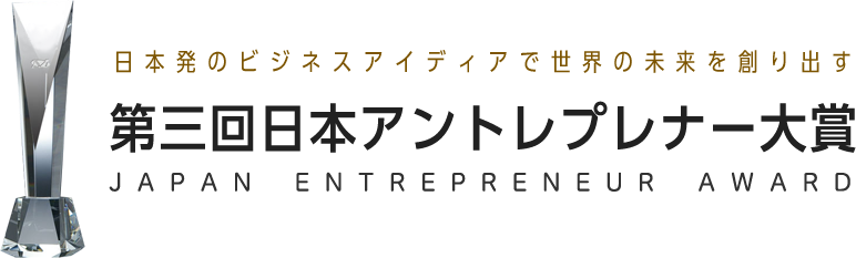 日本発のビジネスアイディアで世界の未来を創り出す 第三回日本アントレプレナー大賞 JAPAN ENTREPRENEUR AWARD