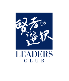 賢者の選択 LEADERS CLUB