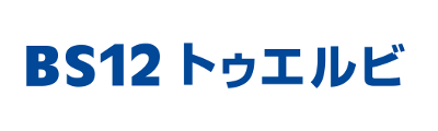 BS12トゥエルビ