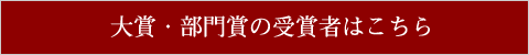 大賞・部門賞の受賞者はこちら