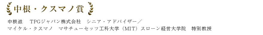 中根・クスマノ賞