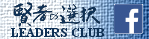 賢者の選択リーダーズ倶楽部