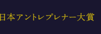 日本アントレプレナー大賞