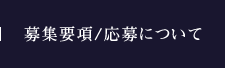 募集要項／応募について