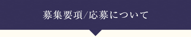 募集要項／応募について