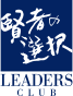 賢者の選択 LEADERS CLUB