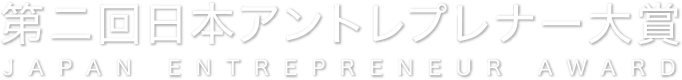 第二回日本アントレプレナー大賞 JAPAN ENTREPRENEUR AWARD