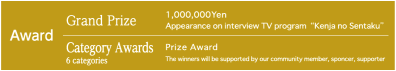 特典 大賞 賞金100万円＆経営者インタビューTV番組「賢者の選択 Leaders」出演権 / 部門賞 賞金・表彰あり 賢者の選択リーダーズ倶楽部・後援・協賛団体による事業推進サポート