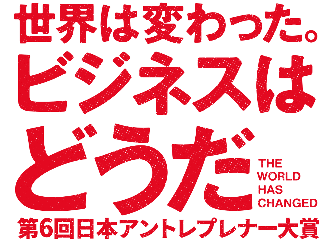 第6回日本アントレプレナー大賞 特典/大賞:賞金100万円、部門賞5部門：賞金30万 部門賞スポンサー並びに賢者の選択リーダーズ倶楽部メンバー、他団体による事業推進サポートが受けられる可能性があります。