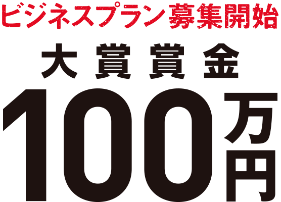 ビジネスプラン募集開始 大賞賞金100万円