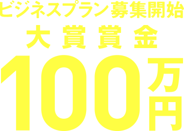 ビジネスプラン募集開始 大賞賞金100万円