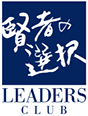 賢者の選択 LEADERS CLUB