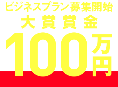 ビジネスプラン募集開始 大賞賞金100万円