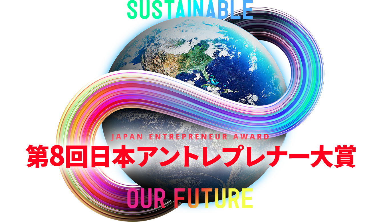 逢いたい 夢あるビジネスプラン JAPAN ENTREPRENEUR AWARD 2023