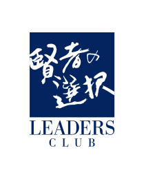 賢者の選択 LEADERS CLUB