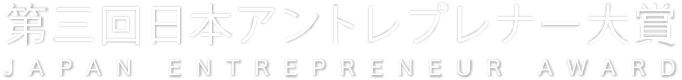 第二回日本アントレプレナー大賞 JAPAN ENTREPRENEUR AWARD