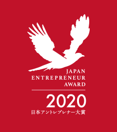 日本アントレプレナー大賞2020
