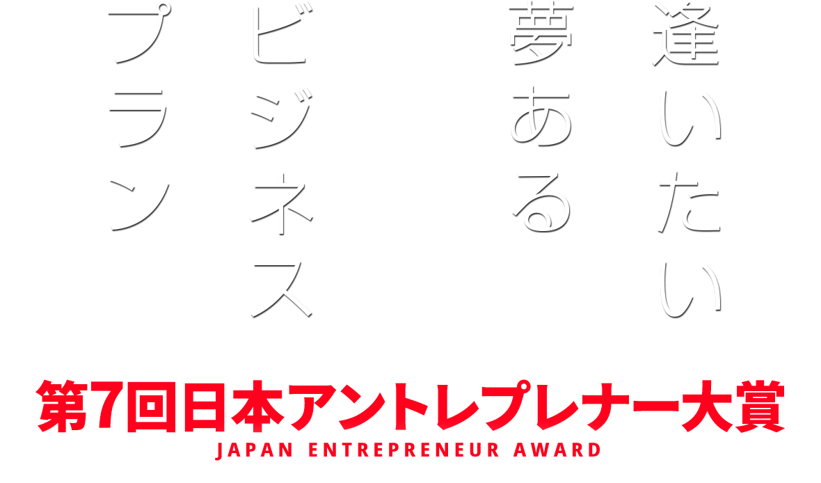 逢いたい 夢あるビジネスプラン 第7回日本アントレプレナー大賞