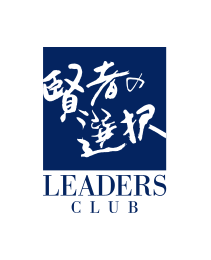 賢者の選択 LEADERS CLUB