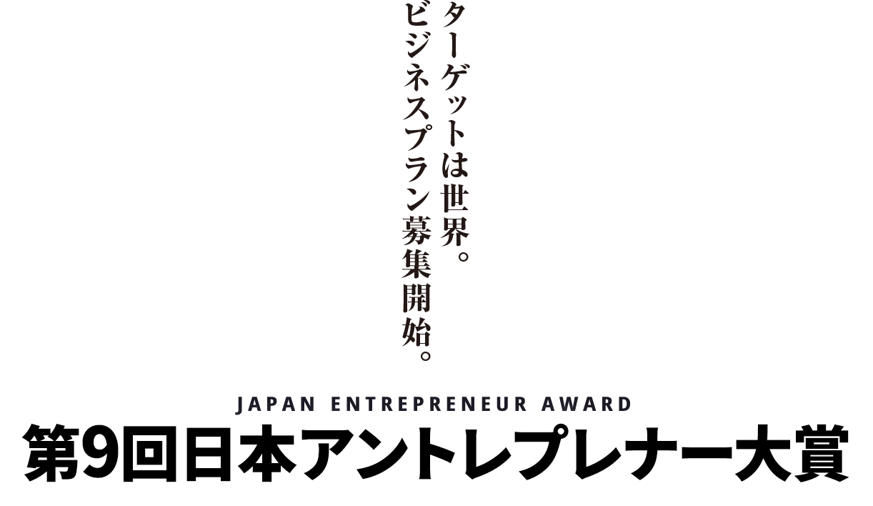 ターゲットは世界。ビジネスプラン募集開始。第9回日本アントレプレナー大賞