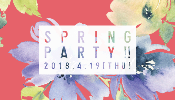 2018年春のパーティー東京