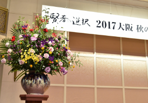 2017年秋のパーティー帝国ホテル大阪