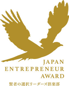 日本アントレプレナー大賞