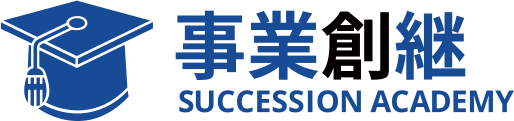 事業創継サクセッションアカデミー