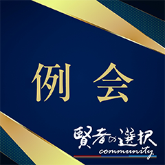 例会
