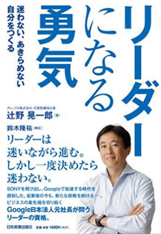 辻野氏の新刊「リーダーになる勇気」