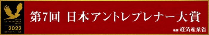 第7回日本アントレプレナー大賞