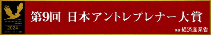 第9回日本アントレプレナー大賞