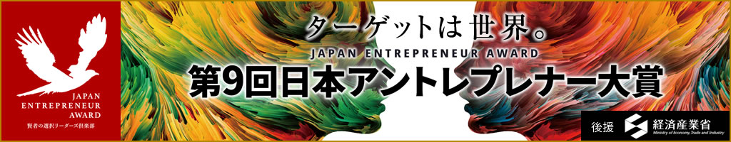 第9回 日本アントレプレナー大賞