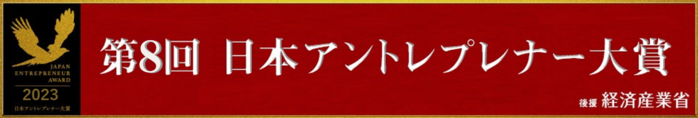 第8回日本アントレプレナー大賞