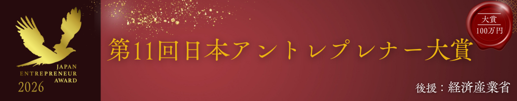 第9回 日本アントレプレナー大賞