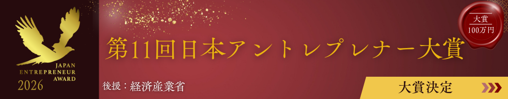 第9回 日本アントレプレナー大賞