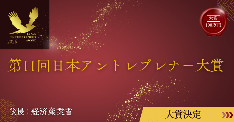 第9回 日本アントレプレナー大賞