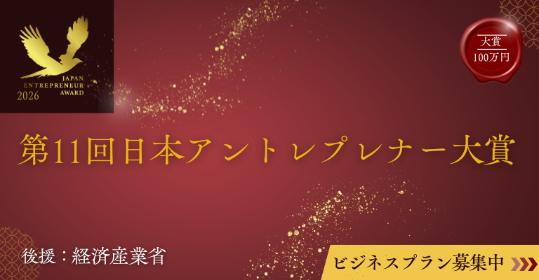 第9回 日本アントレプレナー大賞