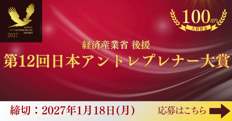 第9回 日本アントレプレナー大賞