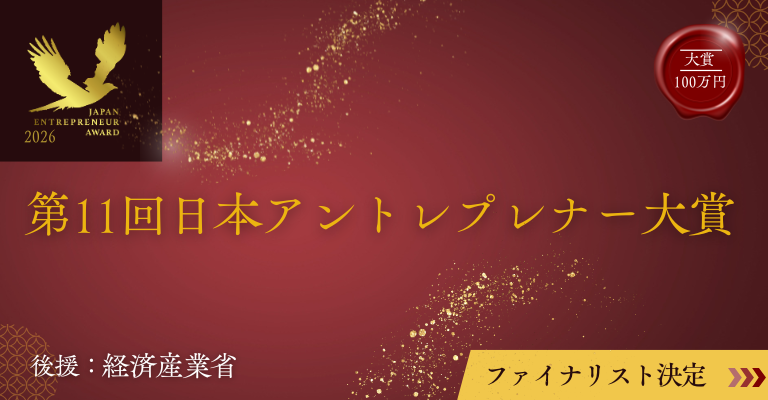第9回 日本アントレプレナー大賞