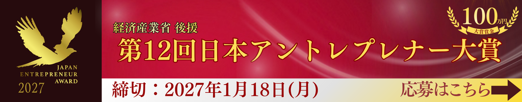 第9回 日本アントレプレナー大賞